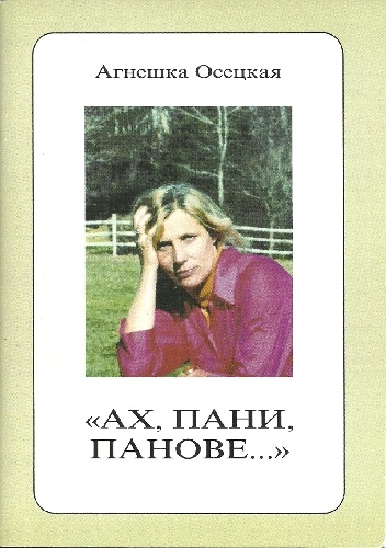 Ach, Panie, Panowie... - Agnieszka Osiecka, Anatol Niechaj