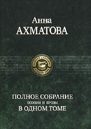 Anna Achmatowa. Pełny zbiór poezji i prozy w jednym tomie - Anna Achmatowa