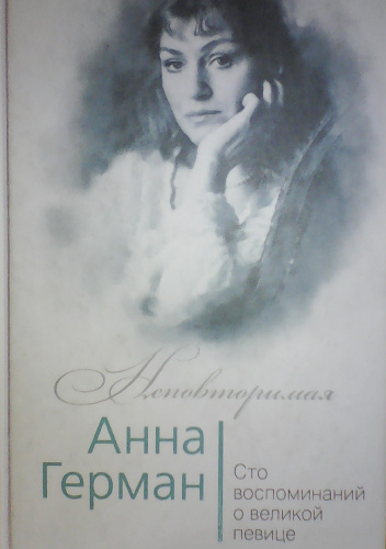 Anna German. Sto wspomnień o wielkiej piosenkarce - Iwan Iliczew