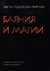 Baiania i magii - Iveta Todorova-Pirgova