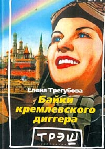 Байки кремлевского диггера - Jelena Tregubova