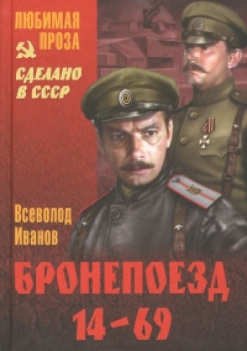 Бронепоезд 14-69 - Wsiewołod W. Iwanow