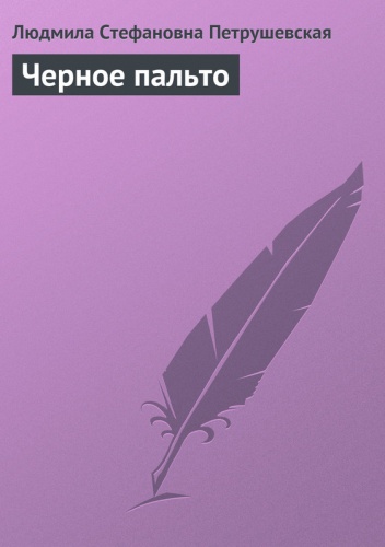 Чёрное пальто - Ludmiła Pietruszewska