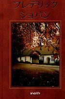 Chopin (wersja japońska) - praca zbiorowa