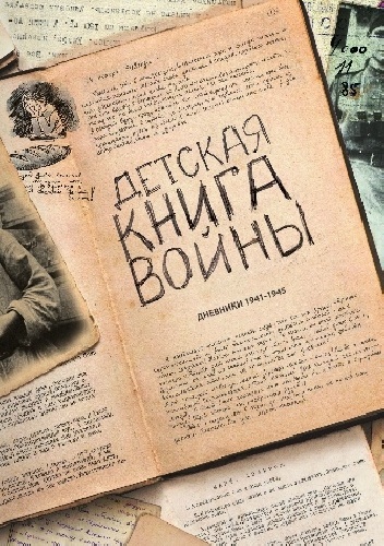 Детская книга войны
