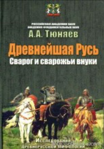 Drevneyshaya Rus. Svarog i svarozhi vnuki - A.A. Tyunyayev