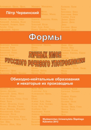Formy licznych imien russkogo rieczewogo upotrieblenija. Obichodno-niejtralnyje obrazowanija i niekotoryje ich proizwodnyje - Piotr Czerwiński
