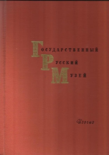 Gasudarstwiennyj Russkij Muziej