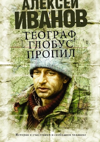 Географ глобус пропил - Aleksiej Iwanow
