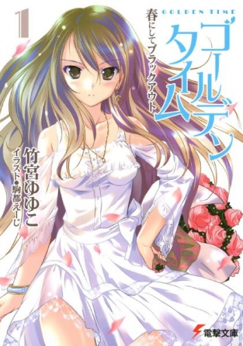 Golden Time 1: A Blackout in Spring - Yuyuko Takemiya