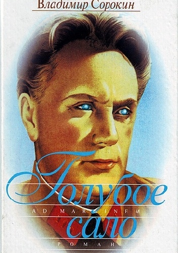 Голубое сало - Władimir Sorokin