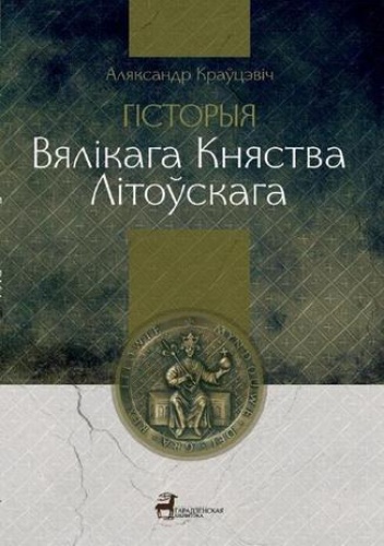 Historia Wielkiego Księstwa Litewskiego - Kravcevich Aljaksandr