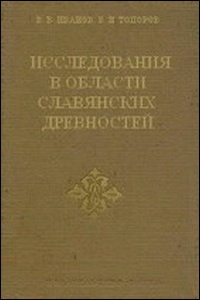 Issledovaniya v oblasti slavyanskih drevnostej. Leksicheskie i frazeologicheskie voprosy rekonstruktsii tekstov - Władimir Nikołajewicz Toporow, Wiaczesław I. Iwanow