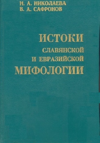 Istoki slavyanskoy y evraziyskoy mifologyi - N.A. Nikolaeva, V.A. Safronov