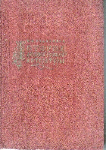 История древней русской литературы - Nikołaj Wasiliewicz Wodowozow