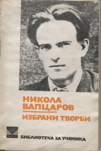 Избрани творби - Nikoła Wapcarow