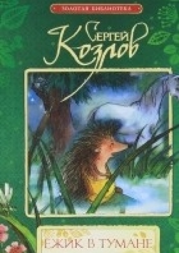 Jożik w tumanie - Siergiej Kozłow