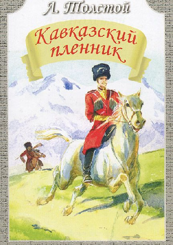 Кавказский пленник - Lew Tołstoj