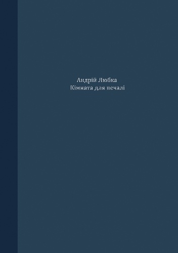 Кімната для печалі - Andrij Lubka
