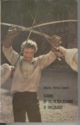 Кино и телевидение в Польше - Jacek Fuksiewicz