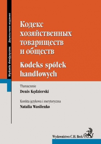 Kodeks spółek handlowych. Wydanie dwujęzyczne rosyjsko-polskie - Kędzierski Denis, Wasilenko Natalia
