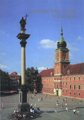 Koroljewskij Zamok w Warszawie