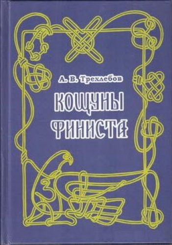 Кощуны Финиста Ясного Сокола России - Aleksander Wasiliewicz Trehlebow