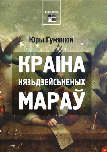 Kraina niespełnionych marzeń - Juryj Humianiuk