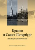 Krakow i Sankt-Peterburg (wersja rosyjska) - Jacek Purchla