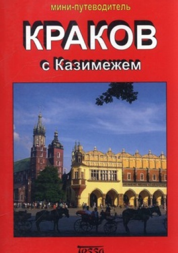 Krakow z Kazimierzem - Anna Wilkońska, Katarzyna Gądek
