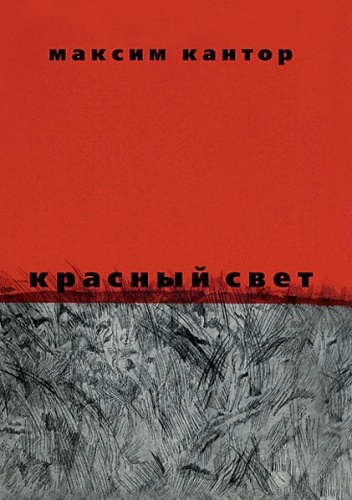 Красный свет - Максим Кантор
