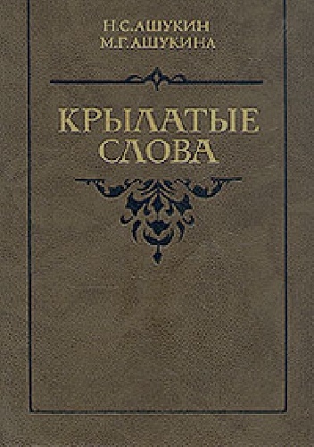 Крылатые слова - Nikołaj Siergiejewicz Aszukin, Maria Grigorijewna Aszukina