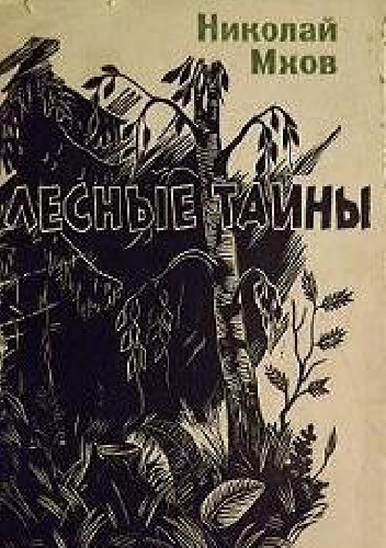 Лесные тайны - Nikołaj Michajłowicz Mchow