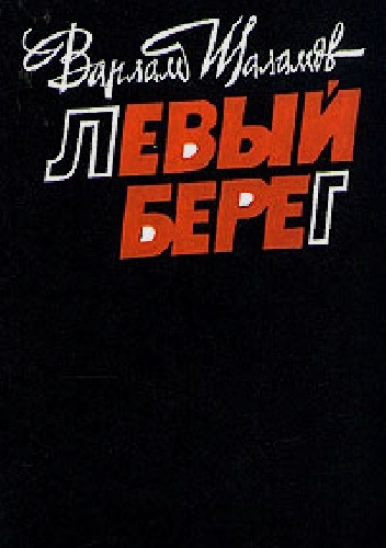 Левый берег - Warłam Szałamow