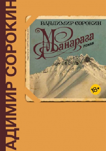Манарага - Владимир Сорокин