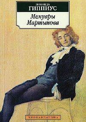 Мемуары Мартынова - Zinaida Gippius