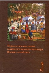 Mifopoeticheskie Osnovy Slavianskogo Narodnogo Kalendaria: Vesenne-Letnii tsikl - Tatiana Alexeevna Agapkina