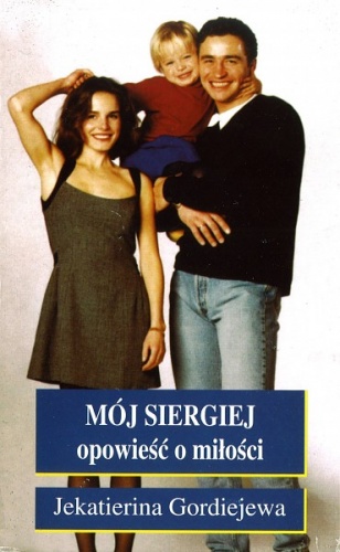 Mój Siergiej: Opowieść o miłości - Jekatierina Gordiejewa