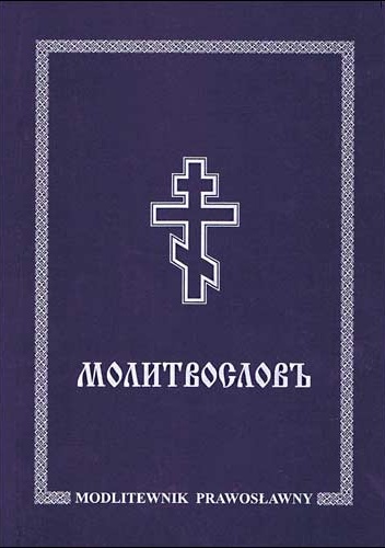 Molitwosłow – Modlitewnik prawosławny - praca zbiorowa