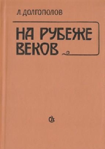 На рубеже веков. О русской литературе конца XIX-начала ХХ века - Leonid Dołgopołow