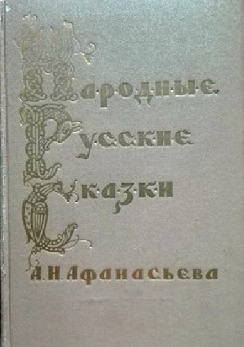 Народные русские сказки в трех томах - Aleksander Afanasjew