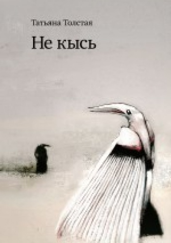Не кысь - Tatjana Tołstoj