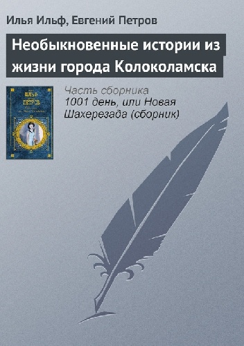 Необыкновенные истории из жизни города Колоколамска - Eugeniusz Pietrow, Ilja Ilf