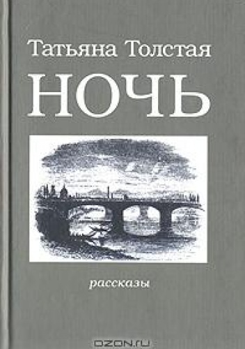 Ночь - Tatjana Tołstoj