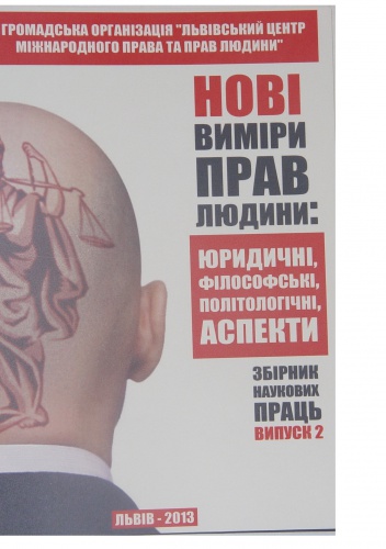 Нові виміри прав людини: юридичні, філософські, політологічні аспекти - praca zbiorowa
