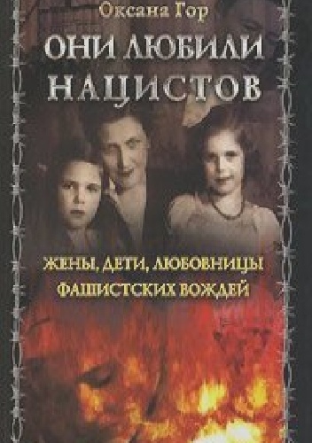 Они любили нацистов. Жены, дети, любовницы фашистских вождей - Оксана Гор