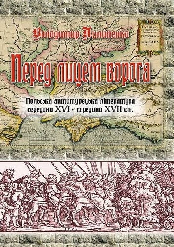 Перед лицем ворога. Польська антитурецька література середини XVI – середини XVII ст. - Wołodymyr Pyłypenko