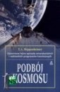 Podbój kosmosu. Historia programów kosmicznych - T. A. Heppenheimer