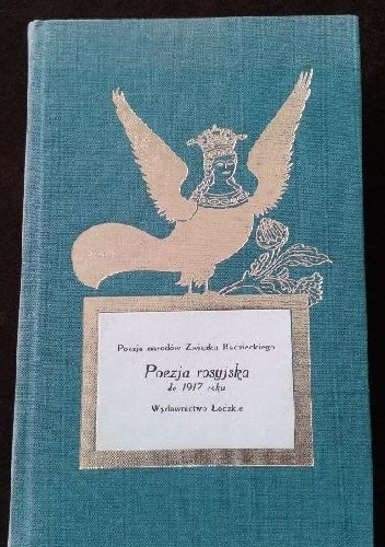 Poezja rosyjska (tom I - do 1917 roku). - Wydanie zbiorowe - ANTOLOGIA
