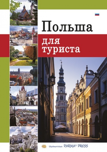 Polska dla turysty - praca zbiorowa